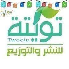 تويتة للنشر والتوزيع